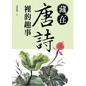藏在唐詩裡的趣事 (電子書)