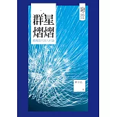 群星熠熠：臺灣當代詩人析論 (電子書)