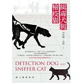 緝毒犬與檢疫貓：獸人推理系列 (電子書)