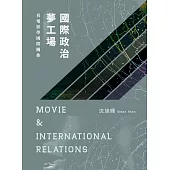國際政治夢工場：看電影學國際關係【全套五冊典藏版】 (電子書)