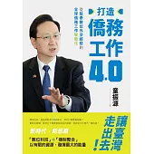 打造僑務工作4.0：從駐泰數位外交經驗到全球僑務工作智能化 (電子書)