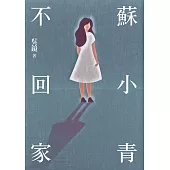 蘇小青不回家【附獨家作者後記】 (電子書)