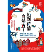 船到荷蘭自然直!樂天卻務實，慢活更快活，地表最高民族的幸福人生秘方 (電子書)