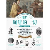 關於咖啡的一切.800年祕史與技法 (電子書)