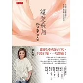 讓愛飛翔：100分的女力人生 (電子書)