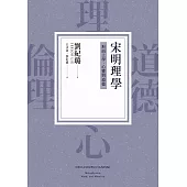 宋明理學：形而上學、心靈與道德 (電子書)