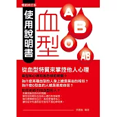 血型使用說明書：從血型特質來掌控他人心理(暢銷修訂版) (電子書)