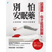 別怕安眠藥──正確用藥，解除失眠魔咒 (電子書)