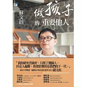 做孩子的重要他人 (電子書)