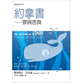 聖經信息系列：約拿書 (電子書)