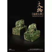 2021文物拍賣大典 (電子書)