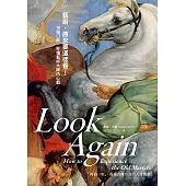 藝術，原來要這樣看!10個口訣，秒懂藝術大師內心戲 (電子書)