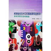 表演藝術在十二年國教課程之應用：創新教學及跨域實踐 (電子書)