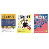 原創音色音效套書(共三冊)：圖解合成器入門+圖解音效入門+圖解電子音樂創作法 (電子書)