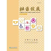 社區發展季刊174期 (電子書)