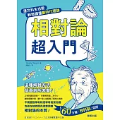 相對論超入門：連文科生也能輕鬆讀懂劃時代理論 (電子書)