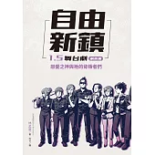 自由新鎮1.5舞台劇劇本書：戀愛之神與祂的背叛者們 (電子書)