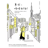 東京‧時時刻刻：那些輕描淡寫的日本真實生活，疫情之下的點滴生存記錄 (電子書)