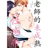 老師的未成熟性感帶(第2話) (電子書)