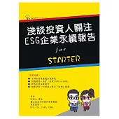 淺談投資人關注：ESG企業永續報告 (電子書)