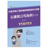 內部控制三道防線與裁罰缺失改善：以產險公司為例 ( V2.0 ) (電子書)