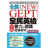 NEW GEPT 全新全民英檢中級聽力&閱讀題庫解析【新制修訂版】：110 年起最新改版英檢中級題型!6 回試題完全掌握最新內容與趨勢!(附音檔) (電子書)