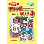阿肥普普肥阿姨爬山趣 (電子書)