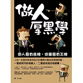 做人厚黑學：做人要有底牌，做事要有王牌 (電子書)