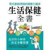 生活保健全書：每天都做得到的健康小撇步 (電子書)