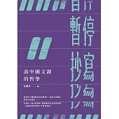 暫停抄寫：高中國文課的哲學 (電子書)