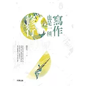 寫作也是一種修行 (電子書)