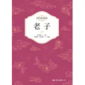 老子──年代新考與思想新詮 (電子書)