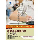 2021證券商高級業務員高分速成(重點速成+1798題)[金融證照](五版) (電子書)