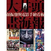 大井頭畫海報：顏振發與電影手繪看板 (電子書)