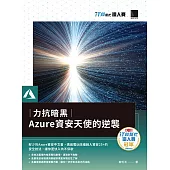 力抗暗黑：Azure資安天使的逆襲(iT邦幫忙鐵人賽系列書) (電子書)