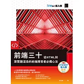 前端三十：從HTML到瀏覽器渲染的前端開發者必備心法(iT邦幫忙鐵人賽系列書) (電子書)