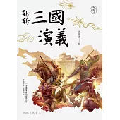 新新三國演義 (電子書)