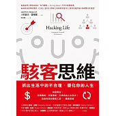 駭客思維：抓出生活中的不合理，優化你的人生 (電子書)