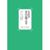 張曼娟讀芥川龍之介 (電子書)