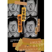 最華麗的劇場型犯罪：固力果‧森永事件未解之謎 (電子書)