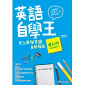 英語自學王：史上最強英語自學指南【增訂版】 (電子書)