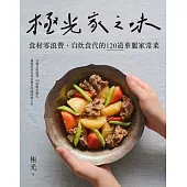 極光家之味：食材零浪費，自炊食代的120道華麗家常菜 (電子書)
