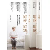 走過道謝、道歉，可以無憾道愛、道別——我在電影中看見的老年照顧與安寧療護 (電子書)
