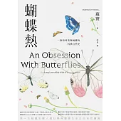 蝴蝶熱：一段追尋美與蛻變的科學自然史 (電子書)