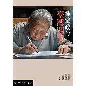 鍾肇政的臺灣關懷 (電子書)