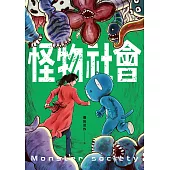 怪物社會 (電子書)