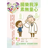 腸樂我淨.素無量心 (電子書)