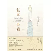 狂喜書寫 (電子書)