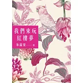 我們來玩紅樓夢 (電子書)