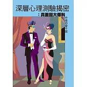 深層心理測驗揭密真面目大爆料 (電子書)
